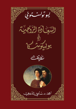 السعادة الزوجية - بوليكوشكا